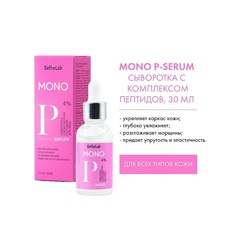 .SelfieLab MONO Сыворотка с комплексом пептидов для лица 30мл ( до 30.04.25)