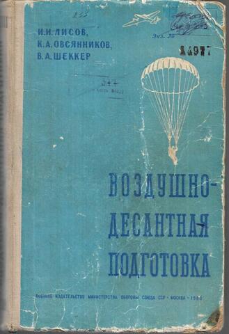 Воздушно-десантная подготовка