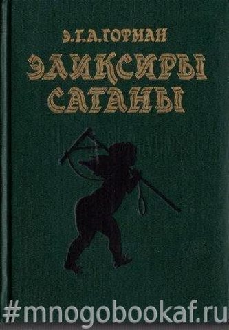 Эликсиры сатаны. Ночные рассказы