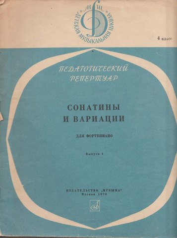 Сонатины и вариации для фортепиано