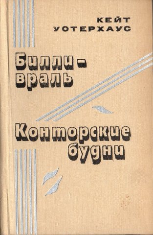 Билли-враль. Конторские будни