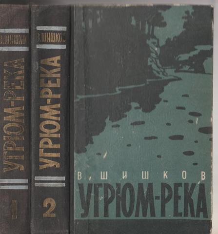 Угрюм-река