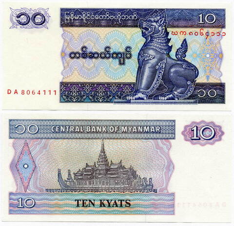 Банкнота Мьянма 10 кьят 1996 год. UNC
