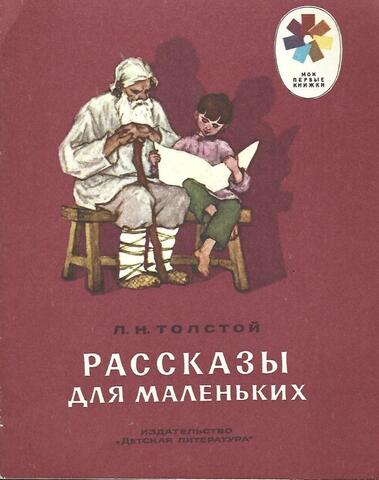 Толстой. Рассказы для маленьких