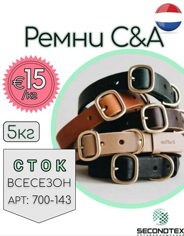 Ремни C&A (с этикетками)