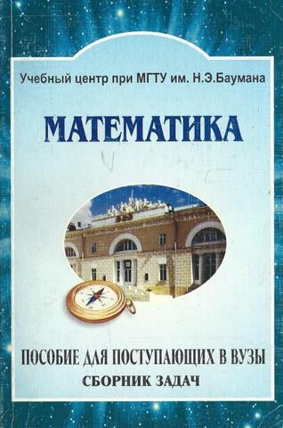 Сборник задач по Математике
