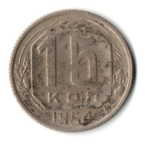 15 копеек 1954 год СССР VF