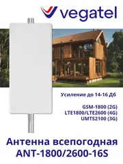 Антенна 4G 3G 2G ANT-1800/2600-16S всепогодная