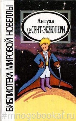 Южный почтовый. Ночной полет. Планета людей. Письмо к заложнику. Маленький принц