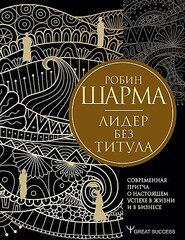 Лидер без титула. Современная притча о настоящем успехе в жизни и в бизнесе