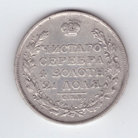 1 рубль 1813 года СПБ-ПС. VF-XF