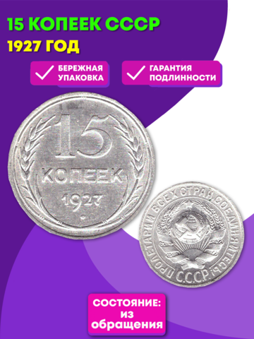 15 копеек 1927 XF