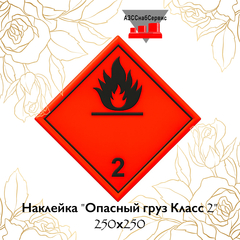 Наклейка "Опасный груз Класс 2" 250х250