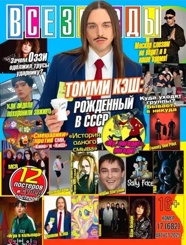 Журнал Все Звезды #17 (2025)