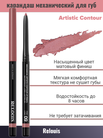 Карандаш для губ механический т.09 pink  love Artistic Contour RELOUIS