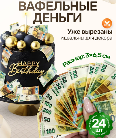 Вафельные Деньги на Торт 