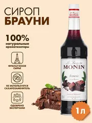 Сироп Monin "Брауни", стекло 1л.
