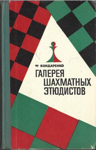 Галерея шахматных этюдистов