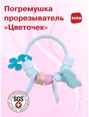 Погремушка для новорожденного 0+. Прорезыватель для зубов детский "Цветочек". Грызунок.