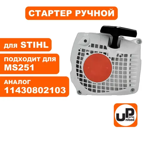 Стартер ручной UNITED PARTS для STIHL MS251 (90-0503)