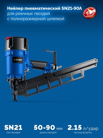 ЗУБР SN21-90A, пневматический нейлер для реечных гвоздей ЗУБР SN21 (50-90 мм), Профессионал (31923)
