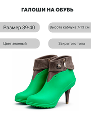 Галоши под каблук сочная трава