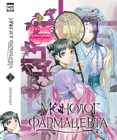 Монолог фармацевта. Ранобэ. Книга 3 (ПРЕДЗАКАЗ!)