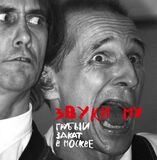 ЗВУКИ МУ: Грубый Закат В Москве (Компакт-диск)