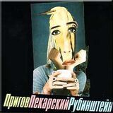 ПРИГОВ / ПЕКАРСКИЙ / РУБИНШТЕЙН: ПриговПекарскийРубинштейн (Компакт-диск)