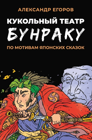 Кукольный театр Бунраку