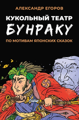 Кукольный театр Бунраку