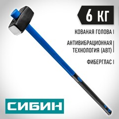СИБИН 6 кг, кувалда с удлинённой фиберглассовой рукояткой (20134-6)