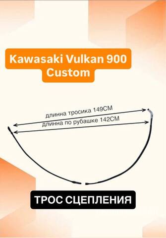 Трос сцепления для Kawasaki Vulcan 900 Custom 2006–2017