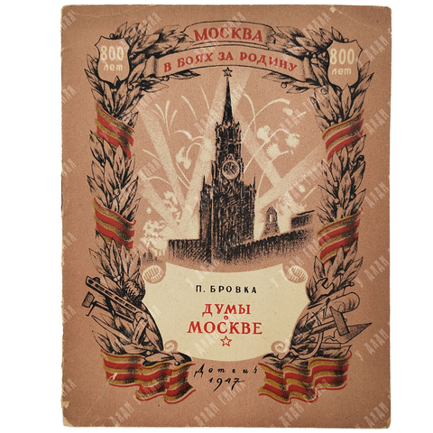 Бровка П. Думы о Москве / пер. с белорус. В. Державина. 1947