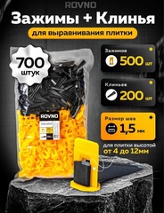 ROVNO Система выравнивания плитки, 1,5мм, 700 шт.