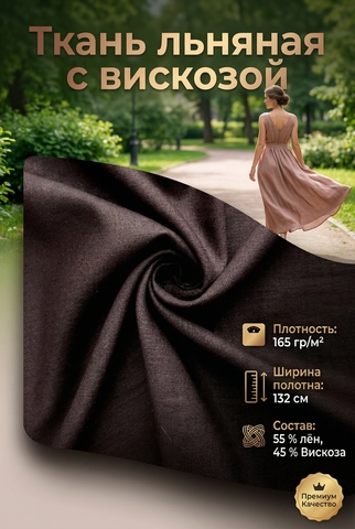 Ткань льняная с вискозой Горький шоколад