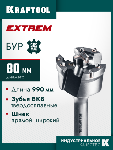 KRAFTOOL EXTREM d 80 х 890/990 мм, SDS-max проломной бур (29356-80-990)