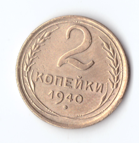 2 копейки 1940 VF