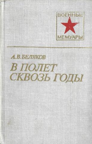 В полет сквозь годы