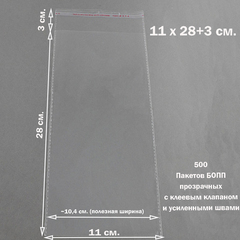 Пакеты 11х28+3 см. БОПП 100/500 штук прозрачные со скотчем и усиленными швами