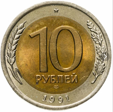 10 рублей 1991 года ЛМД XF-AU