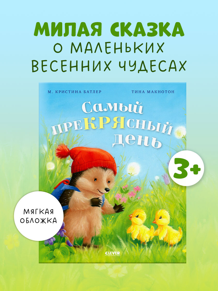 

Приключения Ежульки (мягкая обложка). Самый преКРЯсный день
