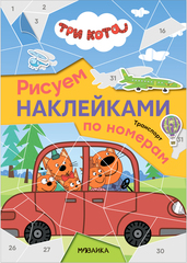 Транспорт. Три кота. Рисуем наклейками по номерам