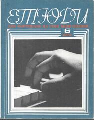 Этюды для фортепиано на разные виды техники