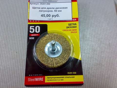 Щетка для дрели дисковая латуноров. 50 мм