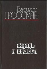 Жизнь и судьба