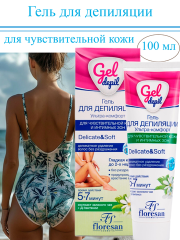 Гель для депиляции для чувствительной кожи  УЛЬТРА-КОМФОРТ 100мл(Ф-606) Флоресан GEL DEPIL