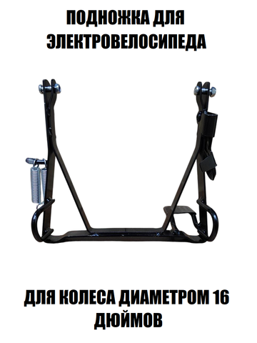 Подножка для электровелосипеда Monster R16 (тип 2)