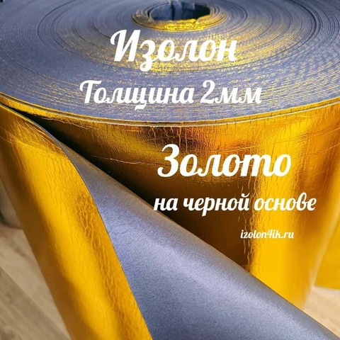 Изолон ППЭ 2 мм Золото с черным основанием - ширина 100 см.