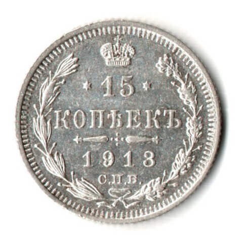 15 копеек 1913 год - СПБ - ВС
